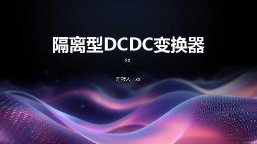 隔离型DCDC变换器