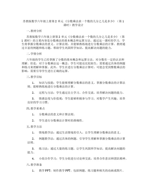 苏教版数学六年级上册第2单元《分数乘法求一个数的几分之几是多少》(第1课时)教学设计