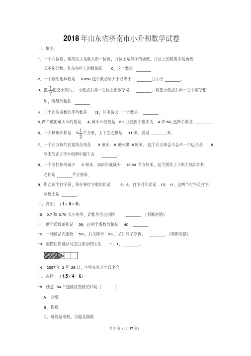 【精品】2018年山东省济南市小升初数学试卷(逐题解析版)