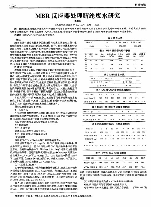 MBR反应器处理腈纶废水研究