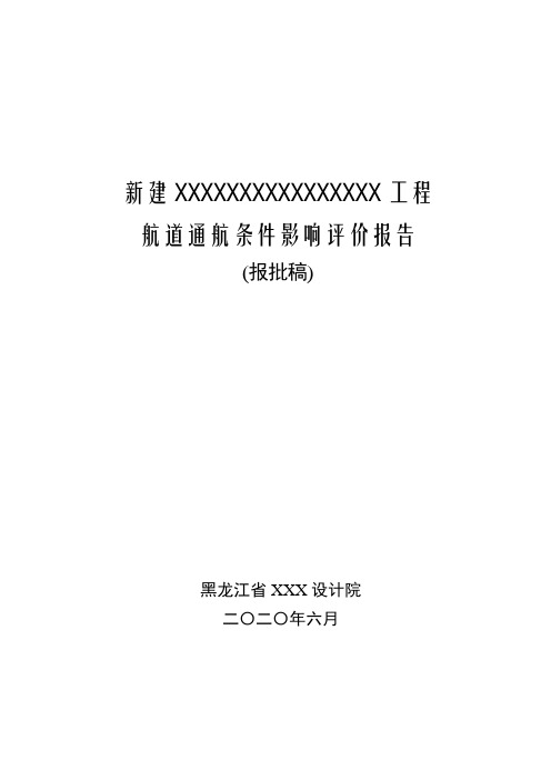 建设与航道有关工程的航道通航条件影响评价审核_示例范本