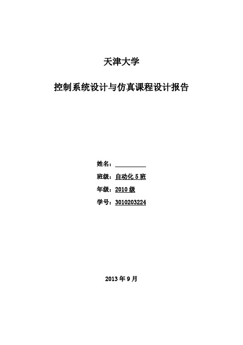 天津大学 控制系统设计与仿真 课程设计报告(二)