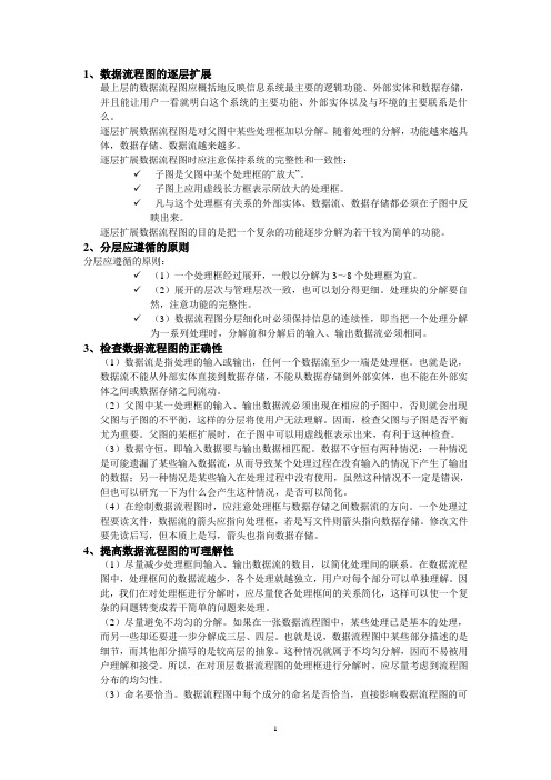 管理信息系统第06章 关于数据流图的一些说明