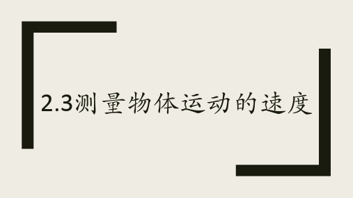 教科版物理八年级上册2.3测量物体运动的速度课件