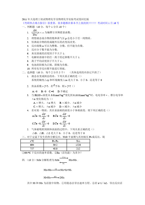 2011大连理工物理化学考研题回忆版全