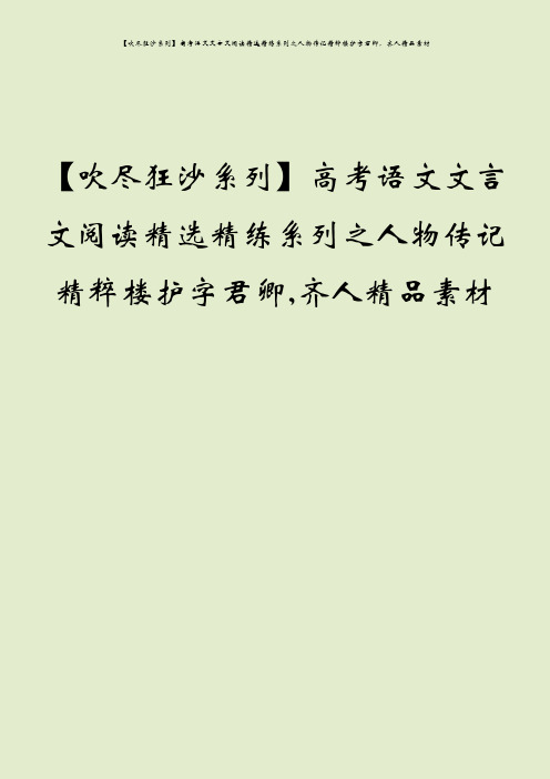 【吹尽狂沙系列】高考语文文言文阅读精选精练系列之人物传记精粹楼护字君卿,齐人精品素材