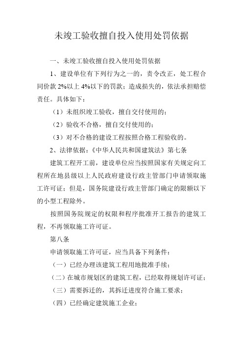 未竣工验收擅自投入使用处罚依据