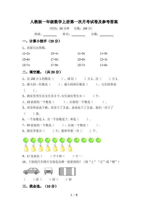 人教版一年级数学上册第一次月考试卷及参考答案