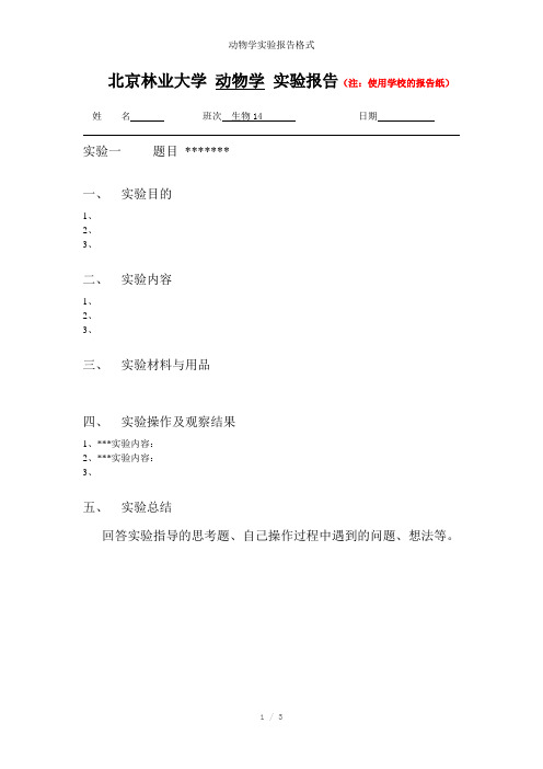 动物学实验报告格式参考模板