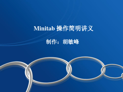 Minitab操作基础教程