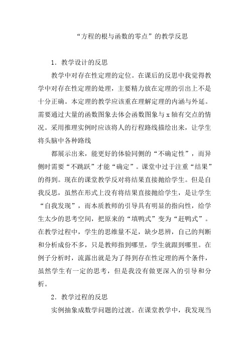 “方程的根与函数的零点”的教学反思