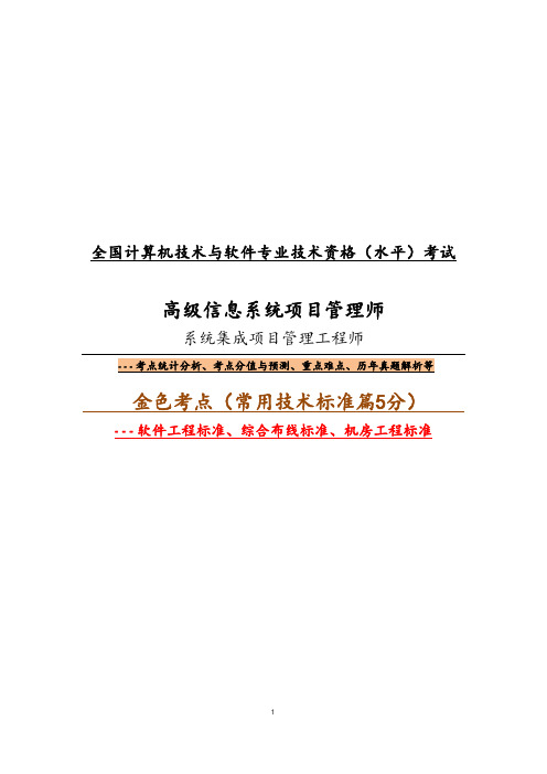 2015年软考中项、高项常用技术标准金色考点暨历年真题解析
