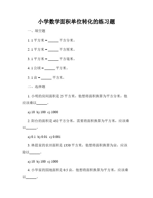 小学数学面积单位转化的练习题