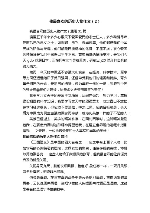 我最喜欢的历史人物作文（2）