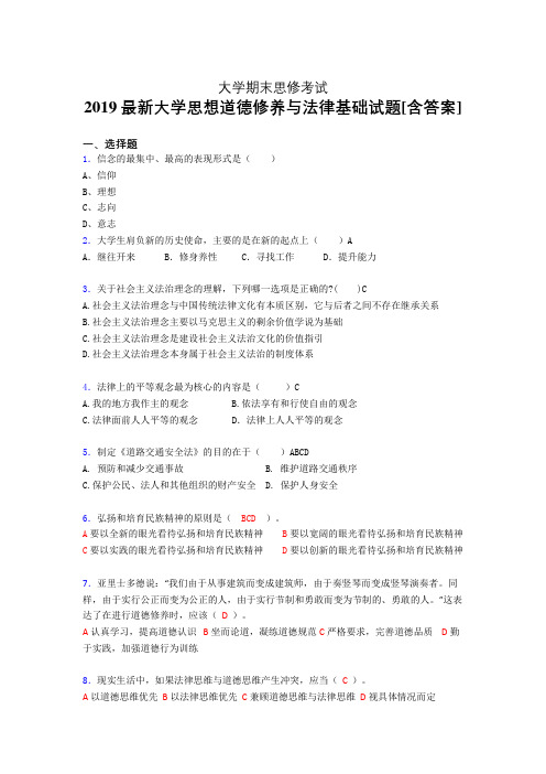 精选最新大学思修期末考核题完整版(含参考答案)