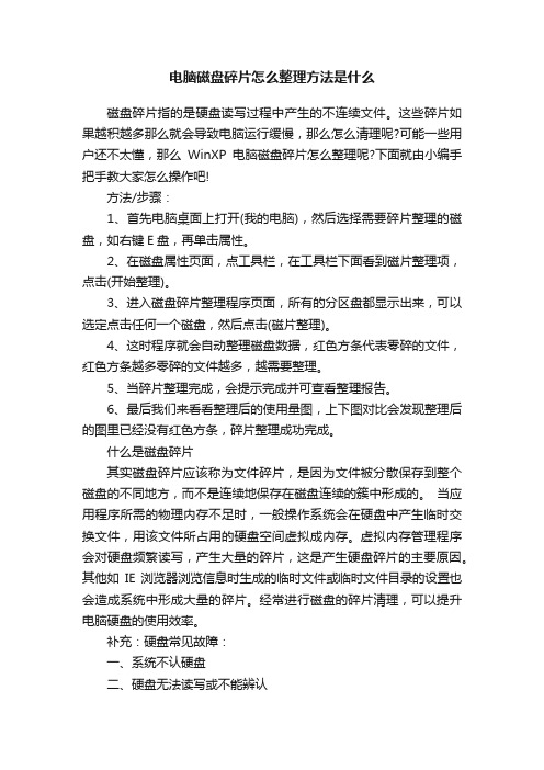 电脑磁盘碎片怎么整理方法是什么