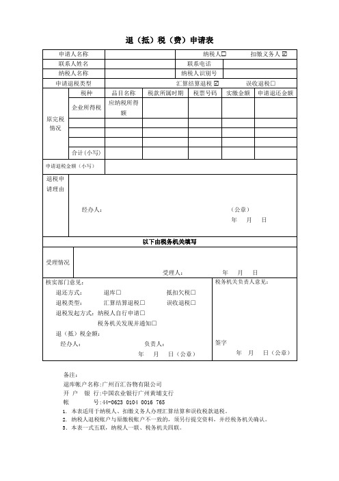 企业所得税汇算《退(抵)税(费)申请表》 空白页