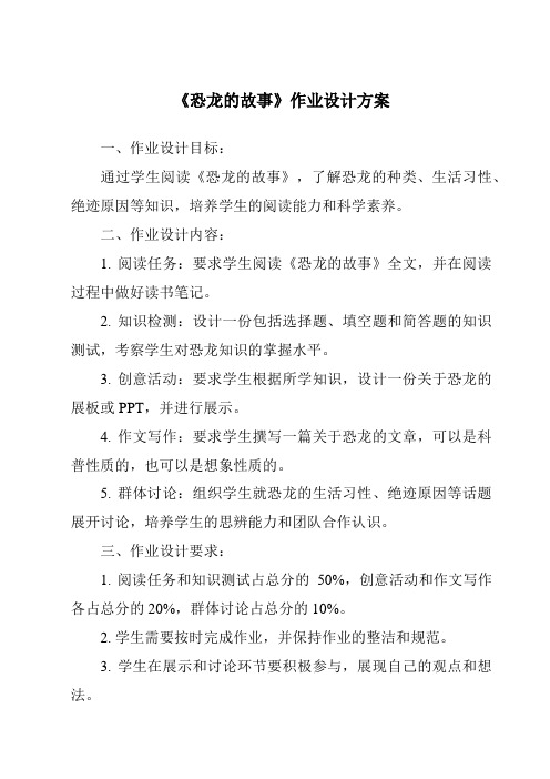 《恐龙的故事作业设计方案-2023-2024学年小学科学湘科版》