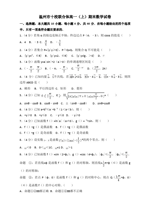 2019-2020年温州市十校联合体高一上册期末数学试卷(有答案)【必备】