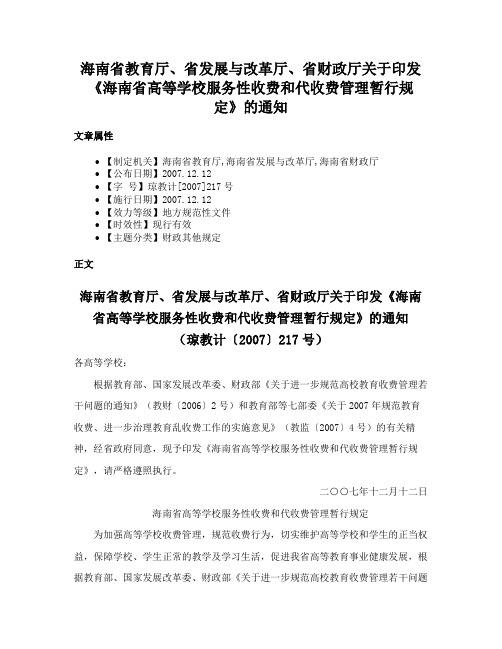 海南省教育厅、省发展与改革厅、省财政厅关于印发《海南省高等学校服务性收费和代收费管理暂行规定》的通知