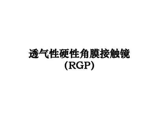 最新透气性硬性角膜接触镜(rgp教学讲义ppt