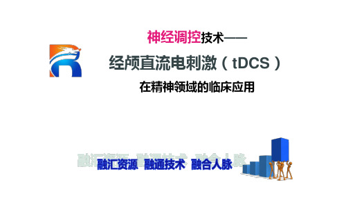 tDCS医院培训(精神)