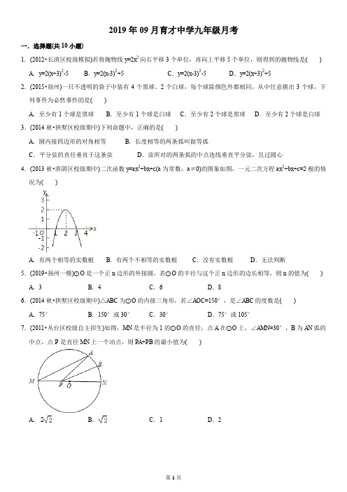 [已校验]2019年09月育才中学九年级月考试卷及答案