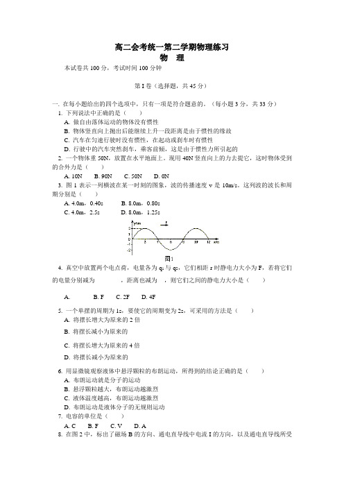 高二会考统一第二学期物理练习.doc