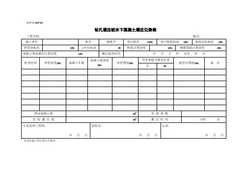 甬统表C02﹣32《钻孔灌注桩水下混凝土灌注记录表》