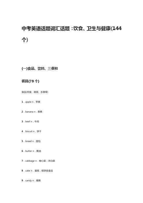 中考英语话题词汇话题：饮食、卫生与健康(144个)