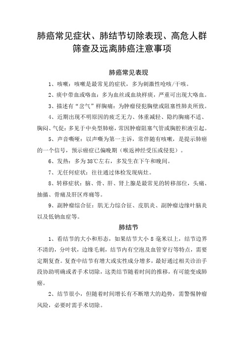 肺癌常见症状、肺结节切除表现、高危人群筛查及远离肺癌注意事项