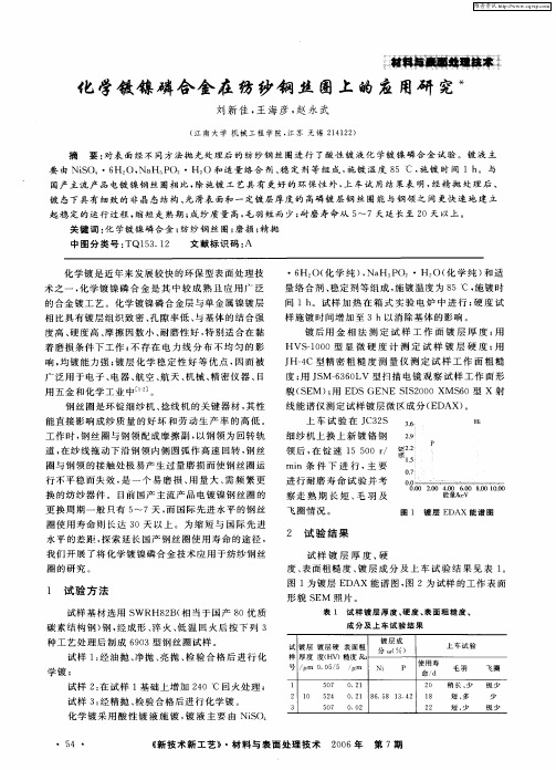 化学镀镍磷合金在纺纱钢丝圈上的应用研究