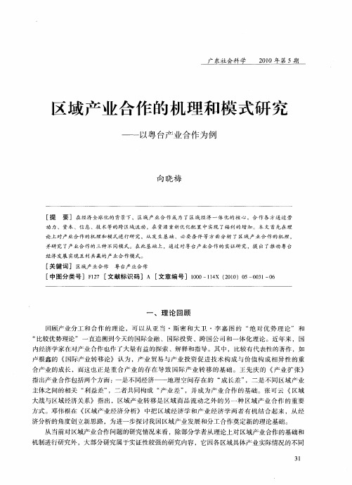 区域产业合作的机理和模式研究——以粤台产业合作为例