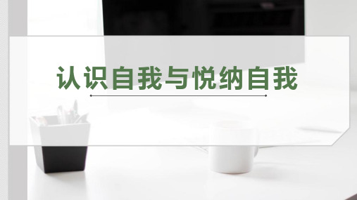 中学生心理健康主题班会——认识自我与悦纳自我 主题教育PPT课件