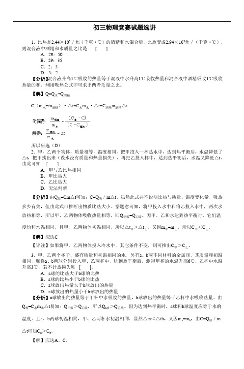 最新初三物理竞赛试题选讲