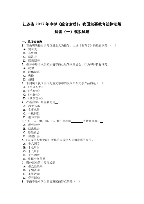 江苏省2017年中学《综合素质》:我国主要教育法律法规解读(一)模拟试题
