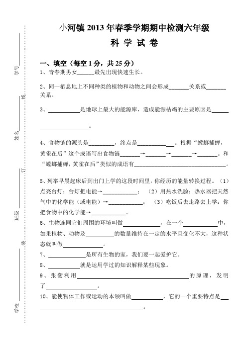 小河镇2013年春季学期期中检测六年级科学试卷