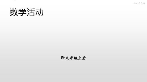 人教版九年级数学 上册 第二十二章 数学活动 课件(共25张PPT)