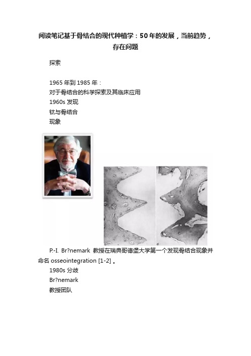 阅读笔记基于骨结合的现代种植学：50年的发展，当前趋势，存在问题