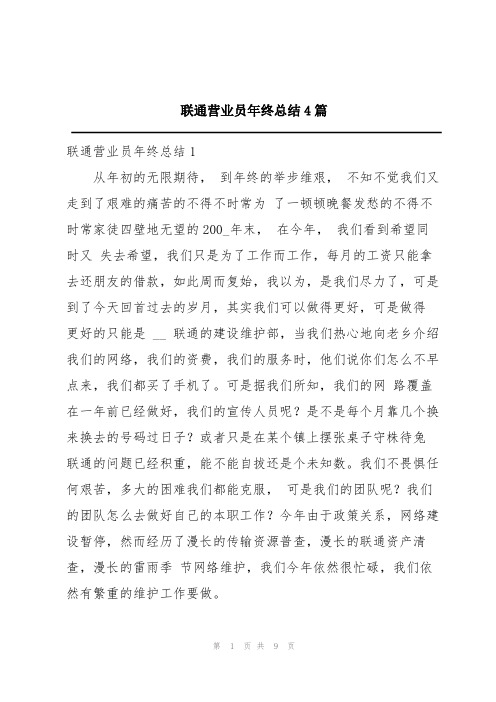 联通营业员年终总结4篇