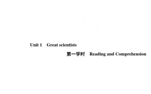 高中英语必修五(课件+练习):Unit 1 Great scientists