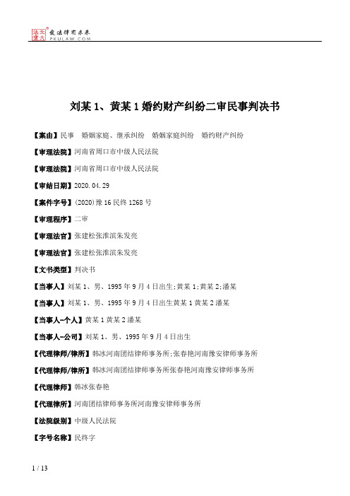 刘某1、黄某1婚约财产纠纷二审民事判决书