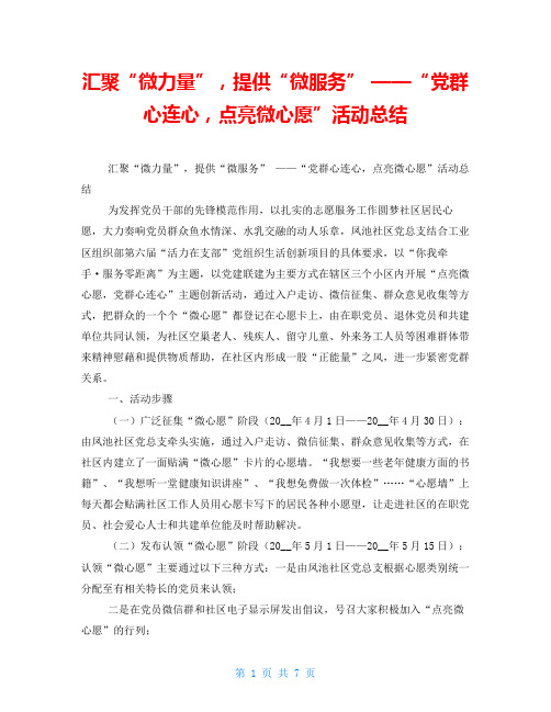 汇聚“微力量”,提供“微服务” ——“党群心连心,点亮微心愿”活动总结