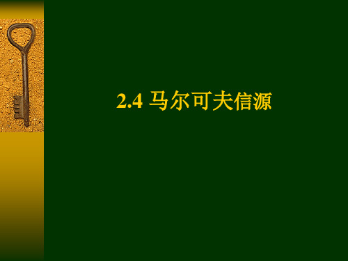 第二章基本信息论4_马尔可夫信源