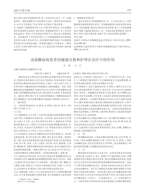 糖尿病患者健康宣教和护理在治疗中作用