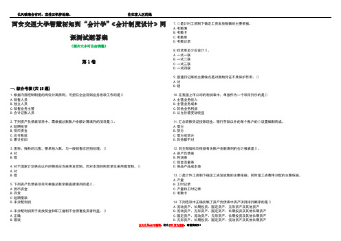 西安交通大学智慧树知到“会计学”《会计制度设计》网课测试题答案4