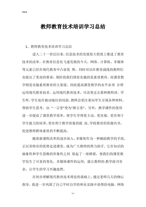 教师教育技术培训学习总结