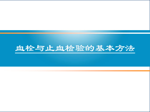 血栓与止血检验的基本方法