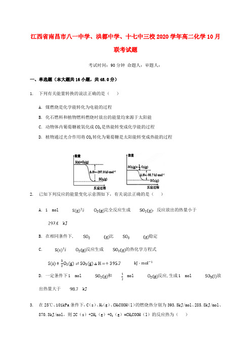 江西省南昌市八一中学、洪都中学、十七中三校2020学年高二化学10月联考试题