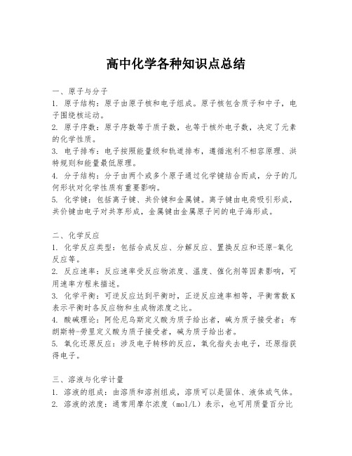 高中化学各种知识点总结